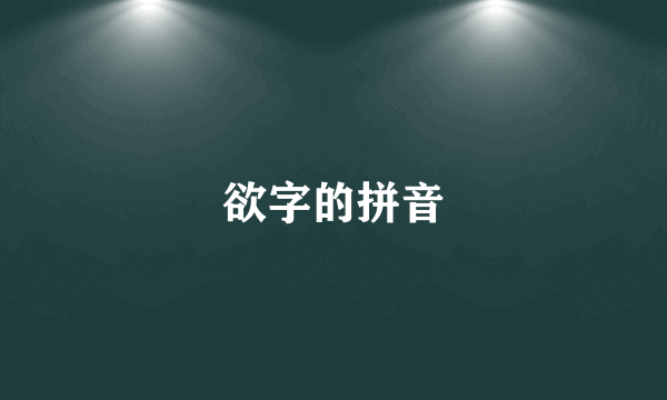 欲字的拼音