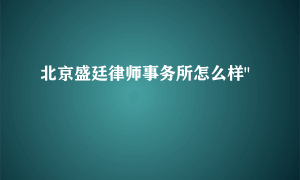 北京盛廷律师事务所怎么样