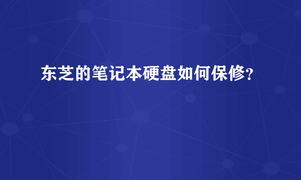 东芝的笔记本硬盘如何保修？