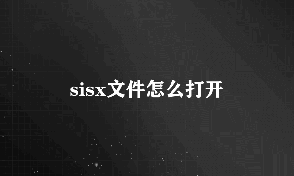 sisx文件怎么打开