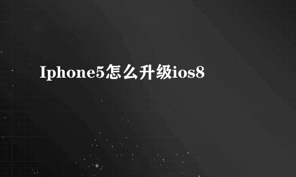 Iphone5怎么升级ios8