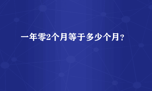 一年零2个月等于多少个月？