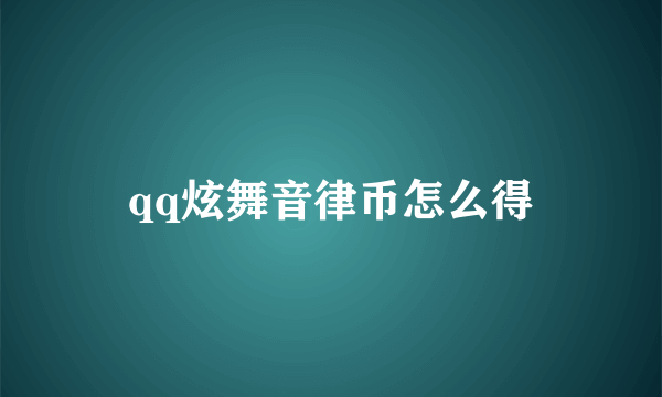 qq炫舞音律币怎么得