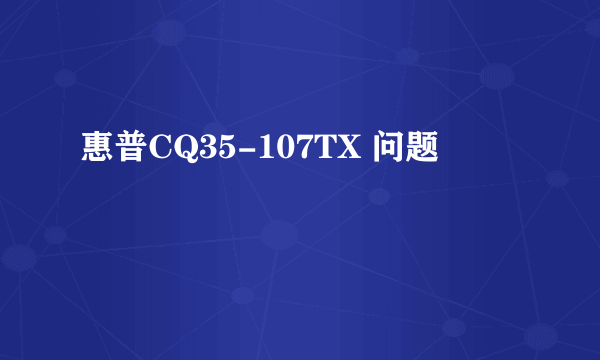 惠普CQ35-107TX 问题