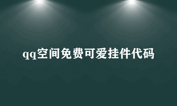 qq空间免费可爱挂件代码