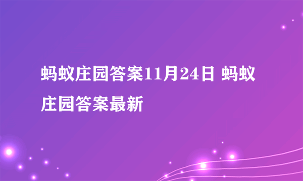 蚂蚁庄园答案11月24日 蚂蚁庄园答案最新