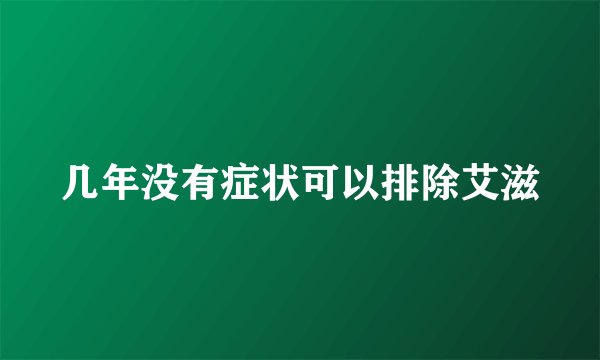 几年没有症状可以排除艾滋