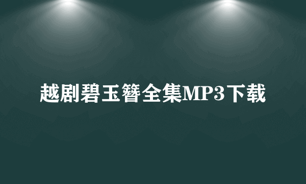 越剧碧玉簪全集MP3下载