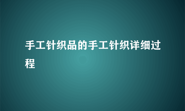 手工针织品的手工针织详细过程