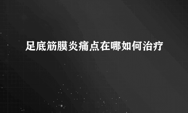 足底筋膜炎痛点在哪如何治疗