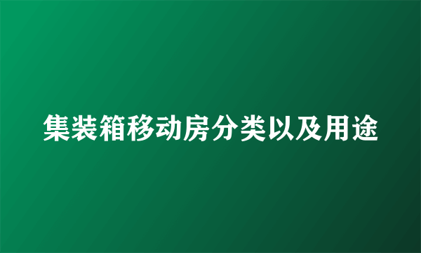 集装箱移动房分类以及用途