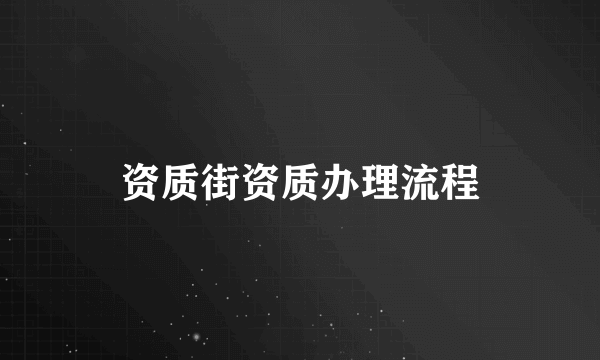 资质街资质办理流程