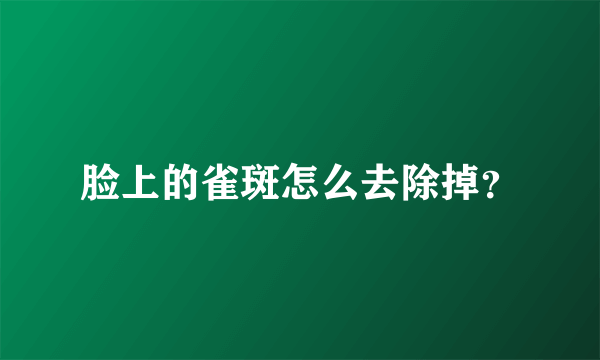 脸上的雀斑怎么去除掉？