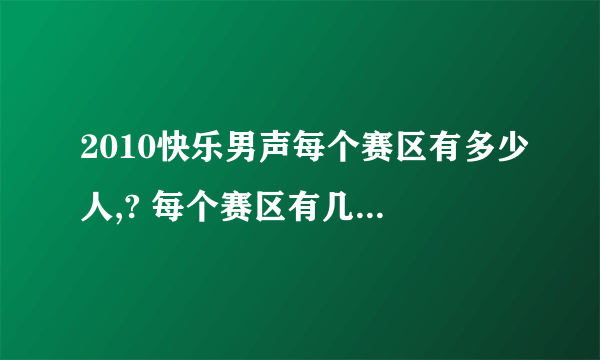 2010快乐男声每个赛区有多少人,? 每个赛区有几个人能进300强,？