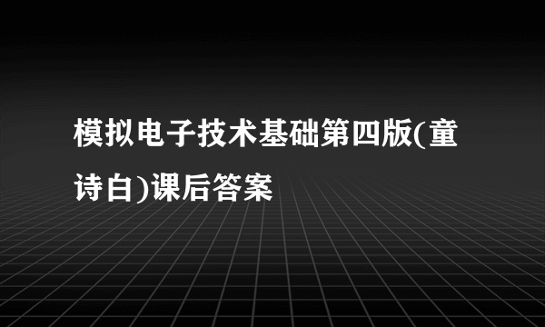 模拟电子技术基础第四版(童诗白)课后答案