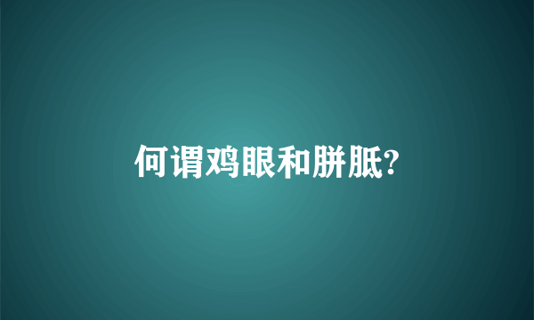 何谓鸡眼和胼胝?