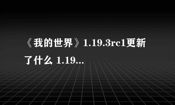 《我的世界》1.19.3rc1更新了什么 1.19.3rc1更新内容分享