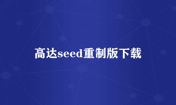 高达seed重制版下载