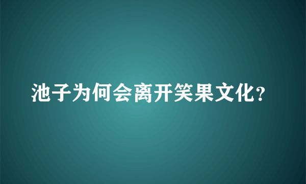 池子为何会离开笑果文化？