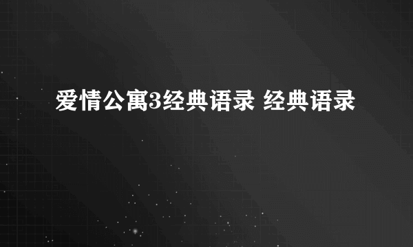 爱情公寓3经典语录 经典语录