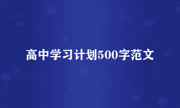 高中学习计划500字范文