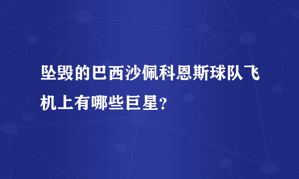 坠毁的巴西沙佩科恩斯球队飞机上有哪些巨星？