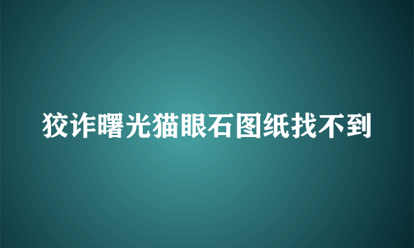 狡诈曙光猫眼石图纸找不到