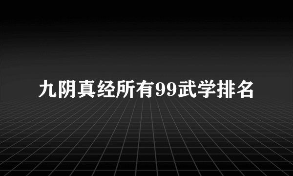 九阴真经所有99武学排名