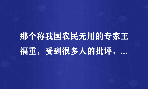 那个称我国农民无用的专家王福重，受到很多人的批评，结果如何？