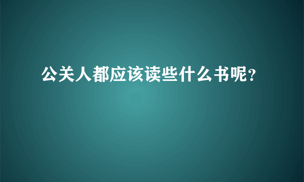 公关人都应该读些什么书呢？