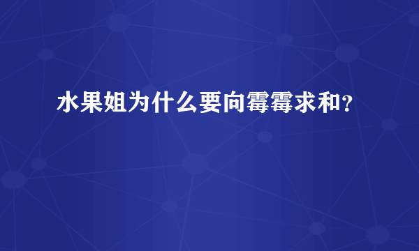 水果姐为什么要向霉霉求和？