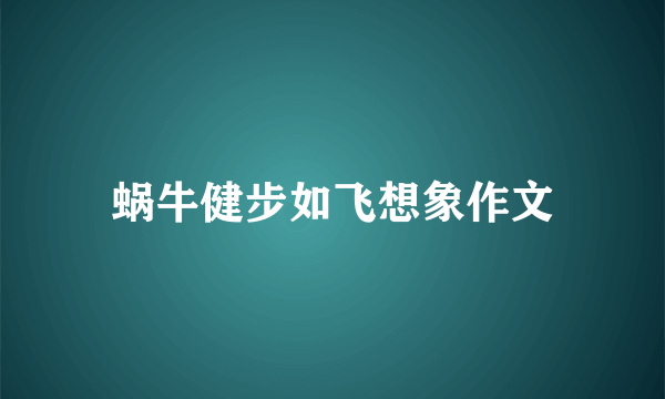 蜗牛健步如飞想象作文