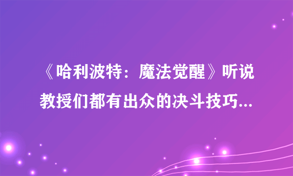 《哈利波特：魔法觉醒》听说教授们都有出众的决斗技巧位置一览