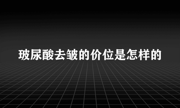 玻尿酸去皱的价位是怎样的