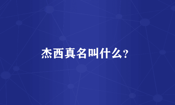 杰西真名叫什么？