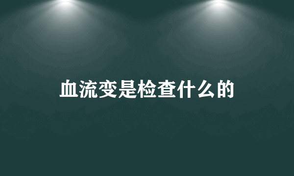 血流变是检查什么的