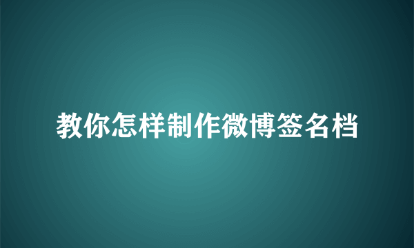 教你怎样制作微博签名档