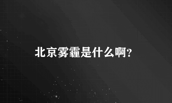 北京雾霾是什么啊？