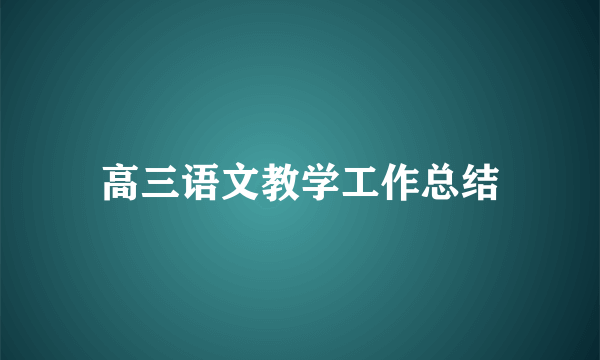 高三语文教学工作总结