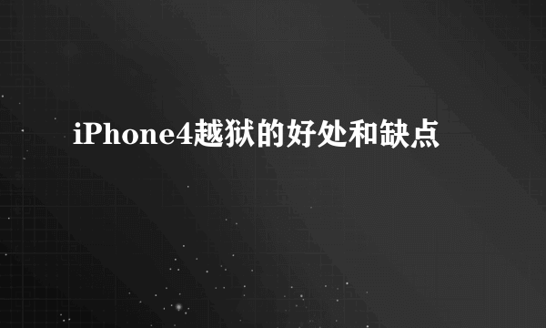 iPhone4越狱的好处和缺点