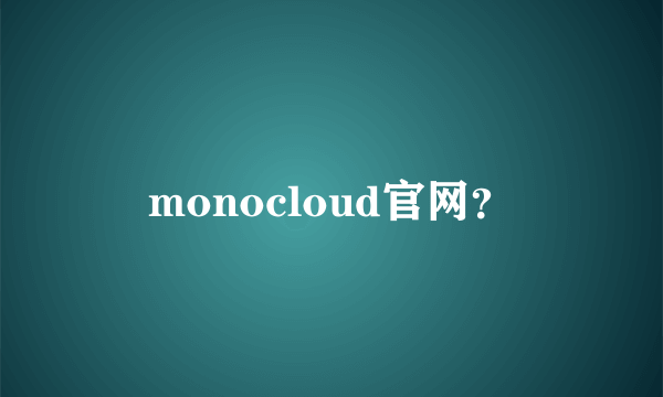 monocloud官网？