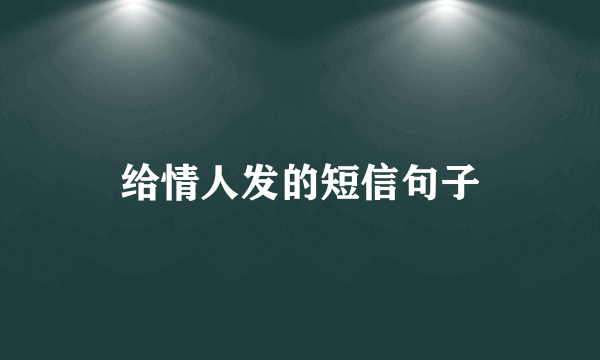 给情人发的短信句子