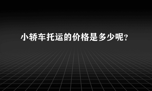 小轿车托运的价格是多少呢？