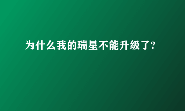 为什么我的瑞星不能升级了?