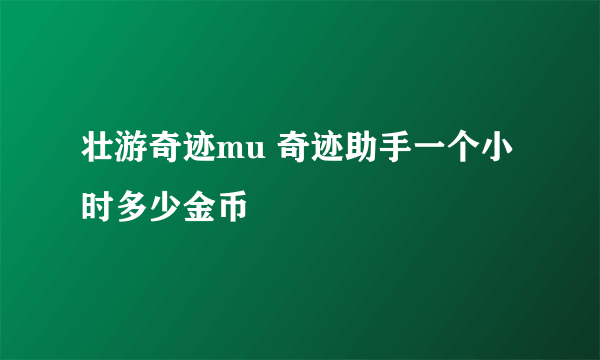 壮游奇迹mu 奇迹助手一个小时多少金币