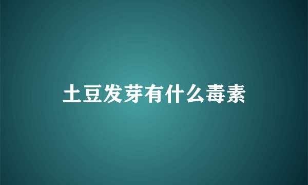 土豆发芽有什么毒素