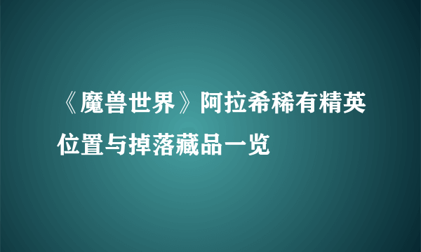 《魔兽世界》阿拉希稀有精英位置与掉落藏品一览