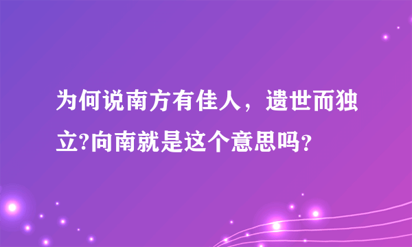 为何说南方有佳人，遗世而独立?向南就是这个意思吗？