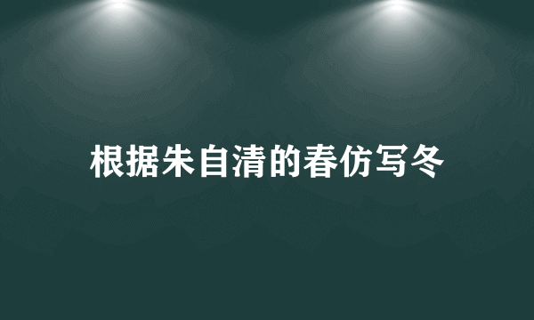 根据朱自清的春仿写冬