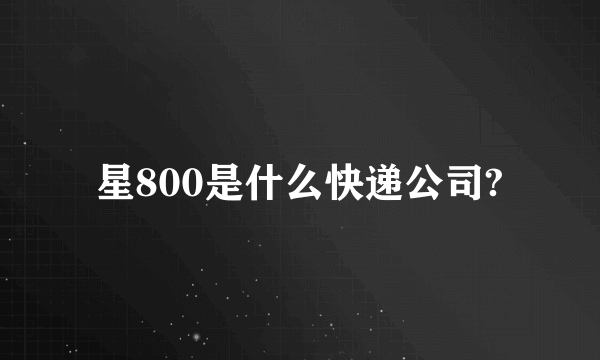 星800是什么快递公司?